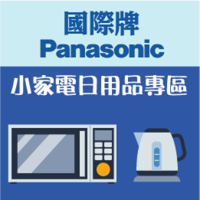 Panasonic 國際牌小家電用品-國家強棒,創億生活加